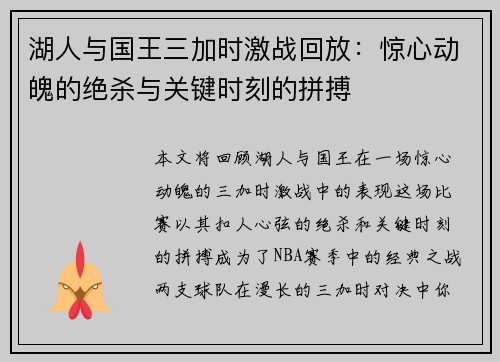 湖人与国王三加时激战回放：惊心动魄的绝杀与关键时刻的拼搏